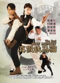 Action movie - 真假铁马骝 / The Real Iron Monkey