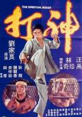 Action movie - 神打 / The Spiritual Boxer
