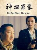 Story movie - 神探罗蒙 / Detective Luo Meng