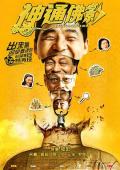 Comedy movie - 神通佛影 / The Buddha's Shadow
