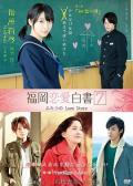 Story movie - 福冈恋爱白书7 / ふたつの Love Story  Fukuoka Renai Hakusho 7