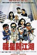 Comedy movie - 福星闯江湖 / Return of the Lucky Stars  Lucky Stars Triad Society
