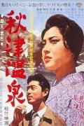 Story movie - 秋津温泉 / Akitsu onsen  Love Affair at Akitsu Spa