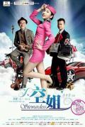 Story movie - 空姐 / 拜金女  Stewardess