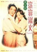 Story movie - 窈窕淑女1998