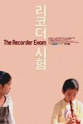 竖笛考试 / The Recorder Exam