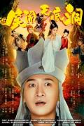 Comedy movie - 笑闹无底洞