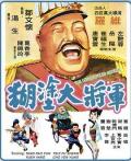 Story movie - 糊涂大将军 / The Unscrupulous General