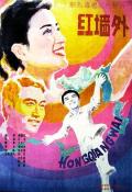Story movie - 红墙外 / Hong qiang wai