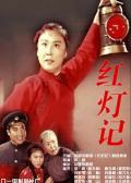 Story movie - 红灯记 / The Legend of the Red Lantern
