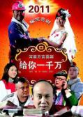 Comedy movie - 给你一千万