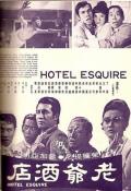 Story movie - 老爺酒店 / Esquire Hotel  Hotel Esquire  Sequire Hotel