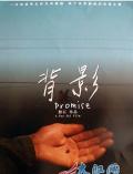 背影 / Promise