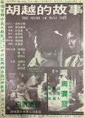 胡越的故事 / Woo Yuet&#039;s Story  The Story of Woo Viet  God of Killers