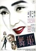 Story movie - 舞女1951 / Maihime  Dancing Girl