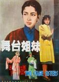 Story movie - 舞台姐妹1964 / Two Stage Sisters