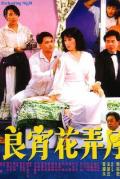 Comedy movie - 良宵花弄月 / That Enchanting Night