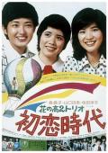 Comedy movie - 花之高二三重唱：初恋时代 / Hana no kô-ni trio Hatsukoi jidai  Time Of First Love