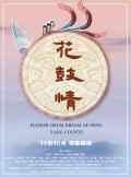 花鼓情 / Flower Drum Dream of Fengyang County