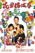 Comedy movie - 花飞满城春 / All in the Family  春城无处不飞花