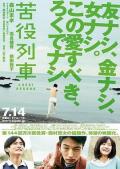Story movie - 苦役列车 / The Drudgery Train,Kueki ressha