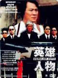 Story movie - 英雄人物 / Ying hung yan mat  Hero of City  盗版落水狗