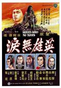Story movie - 英雄无泪1980 / Heroes Shed No Tears