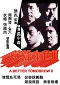 Story movie - 英雄本色2 / 英雄本色 续集  英雄本色II  A Better Tomorrow II  Yinghung bunsik II
