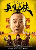 Comedy movie - 英雄无侠