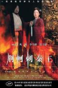 Story movie - 荆轲刺秦王 / 始皇帝暗杀  刺秦  The Emperor And The Assassin