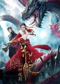 Story movie - 莽荒纪之神魂剑 / 莽荒纪电影版  The Legend Of Jade Sword