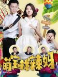 Comedy movie - 萌宝找辣妈