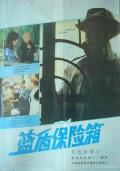 Story movie - 蓝盾保险箱 / Lan dun bao xian xiang