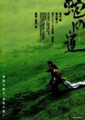 Story movie - 蛇之道 / 蛇道  Serpent&#039;s Path