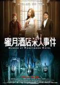 Story movie - 蜜月酒店杀人事件 / 蜜月酒店  Murder At Honeymoon Hotel
