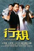 Story movie - 行规 / Hang Kwai  The Blood Rules
