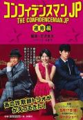 Comedy movie - 行骗天下JP：运势篇 / 行骗天下：运势篇,信用诈欺师JP：运势篇