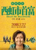 Comedy movie - 西虹市首富 / Hello Mr. Billionaire  资本接班人