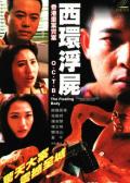 Story movie - 西环浮尸 / Xi huan fu shi