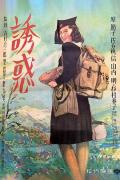 Story movie - 诱惑1948 / Yuwaku  Temptation