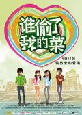 Comedy movie - 谁偷了我的菜 / Love And Hate From Cyber