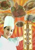 Story movie - 豫菜皇后 / The Queen Of Cooking