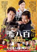 Comedy movie - 谎话连篇2 / 嘘八百 京町ロワイヤル  噓八百：京都篇