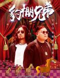 Comedy movie - 豹棚兄弟