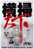 Comedy movie - 财叔之横扫千军 / 横扫天下(台)  The Raid