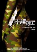 Story movie - 赤裸特工 / Naked Weapon  Chek law dak gung