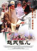 Story movie - 赵氏孤儿(京剧)