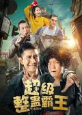 Comedy movie - 超级整蛊霸王2019