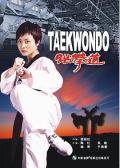 跆拳道 / Taekwondo