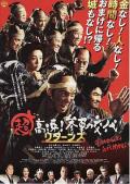 Comedy movie - 超高速！参勤交代归来 / Samurai.Hustle.Returns